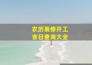 农历装修开工吉日查询大全