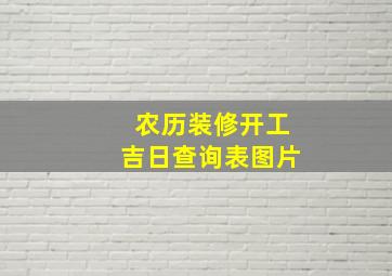 农历装修开工吉日查询表图片