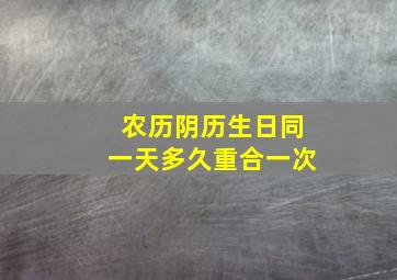 农历阴历生日同一天多久重合一次