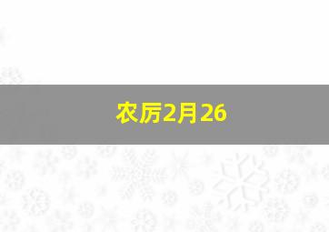 农厉2月26