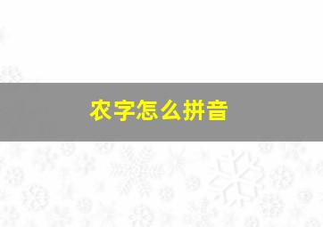 农字怎么拼音