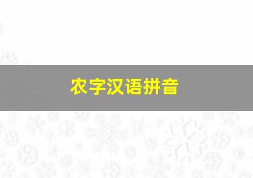 农字汉语拼音