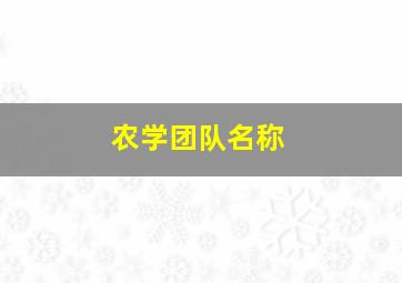 农学团队名称