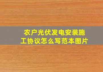 农户光伏发电安装施工协议怎么写范本图片