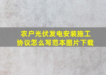 农户光伏发电安装施工协议怎么写范本图片下载