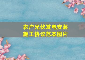 农户光伏发电安装施工协议范本图片