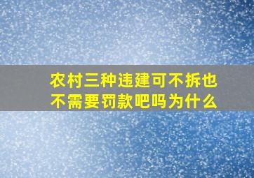 农村三种违建可不拆也不需要罚款吧吗为什么