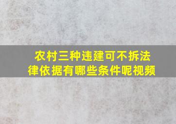 农村三种违建可不拆法律依据有哪些条件呢视频