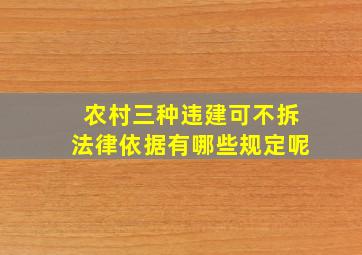 农村三种违建可不拆法律依据有哪些规定呢