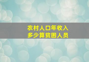 农村人口年收入多少算贫困人员