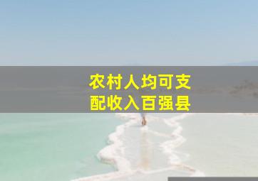 农村人均可支配收入百强县