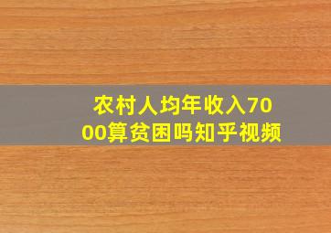 农村人均年收入7000算贫困吗知乎视频