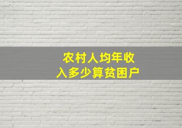 农村人均年收入多少算贫困户