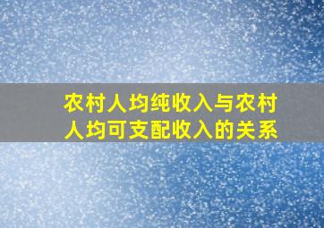 农村人均纯收入与农村人均可支配收入的关系