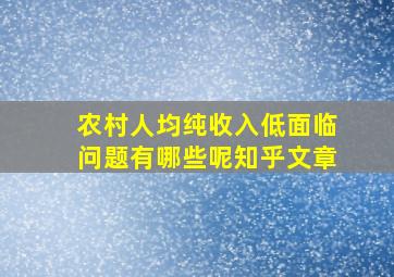 农村人均纯收入低面临问题有哪些呢知乎文章