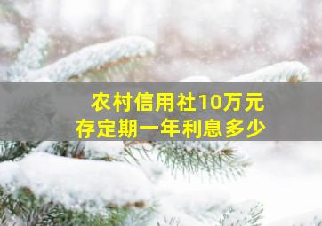 农村信用社10万元存定期一年利息多少