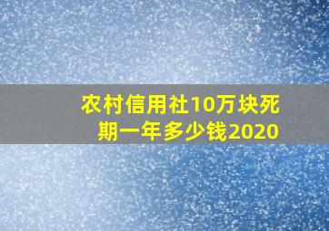 农村信用社10万块死期一年多少钱2020