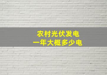 农村光伏发电一年大概多少电