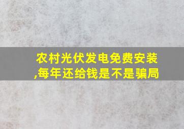 农村光伏发电免费安装,每年还给钱是不是骗局