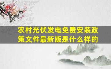 农村光伏发电免费安装政策文件最新版是什么样的