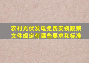 农村光伏发电免费安装政策文件规定有哪些要求和标准