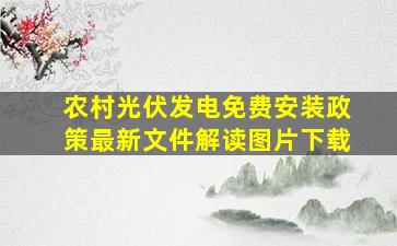 农村光伏发电免费安装政策最新文件解读图片下载