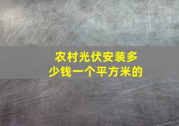 农村光伏安装多少钱一个平方米的