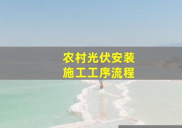 农村光伏安装施工工序流程