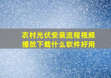 农村光伏安装流程视频播放下载什么软件好用