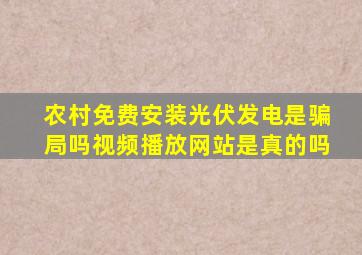 农村免费安装光伏发电是骗局吗视频播放网站是真的吗