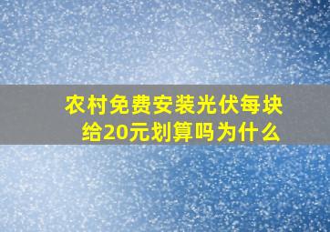 农村免费安装光伏每块给20元划算吗为什么