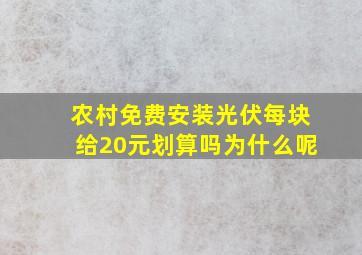 农村免费安装光伏每块给20元划算吗为什么呢