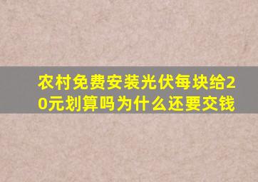 农村免费安装光伏每块给20元划算吗为什么还要交钱