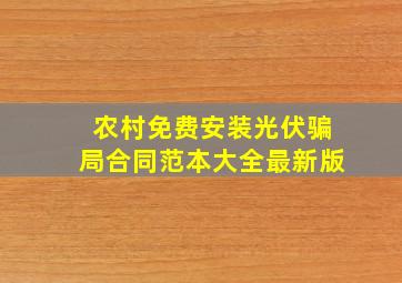 农村免费安装光伏骗局合同范本大全最新版