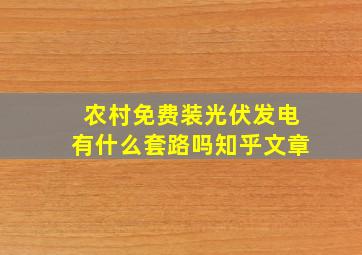 农村免费装光伏发电有什么套路吗知乎文章