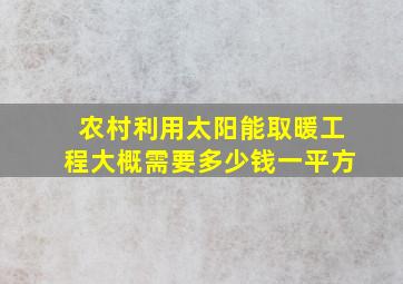 农村利用太阳能取暖工程大概需要多少钱一平方