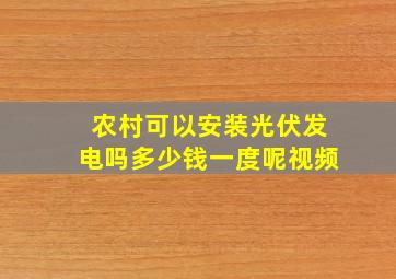 农村可以安装光伏发电吗多少钱一度呢视频