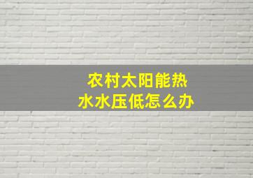 农村太阳能热水水压低怎么办