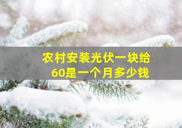 农村安装光伏一块给60是一个月多少钱