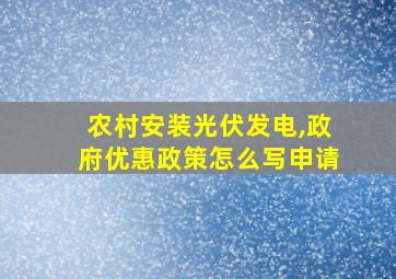 农村安装光伏发电,政府优惠政策怎么写申请