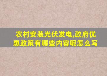 农村安装光伏发电,政府优惠政策有哪些内容呢怎么写