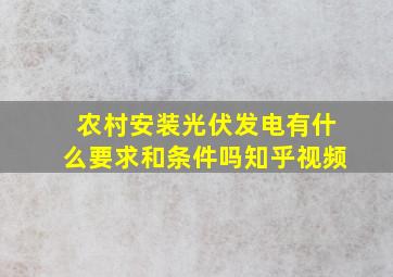 农村安装光伏发电有什么要求和条件吗知乎视频