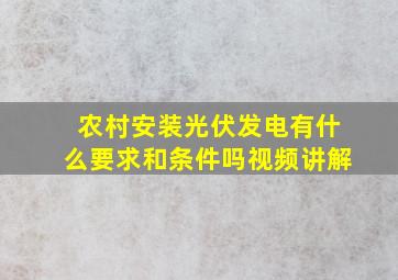 农村安装光伏发电有什么要求和条件吗视频讲解