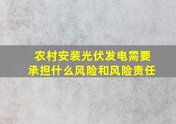 农村安装光伏发电需要承担什么风险和风险责任