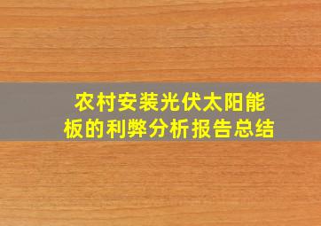 农村安装光伏太阳能板的利弊分析报告总结