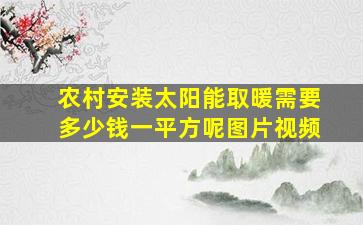 农村安装太阳能取暖需要多少钱一平方呢图片视频