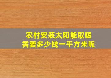 农村安装太阳能取暖需要多少钱一平方米呢