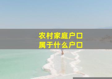 农村家庭户口属于什么户口