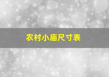 农村小庙尺寸表