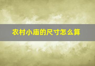 农村小庙的尺寸怎么算